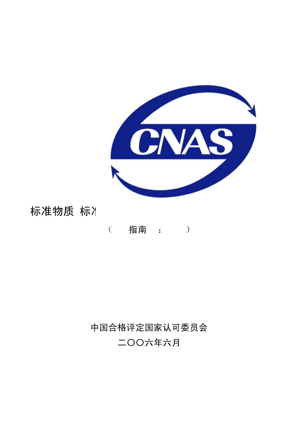 标准物质标准样品生产者能力认可准则(试用)_第1页