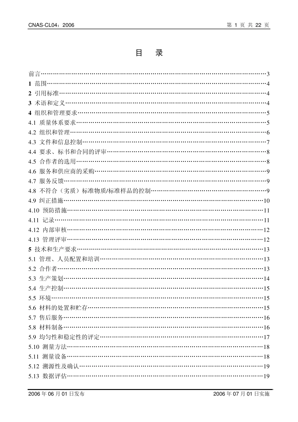 标准物质标准样品生产者能力认可准则(试用)_第2页