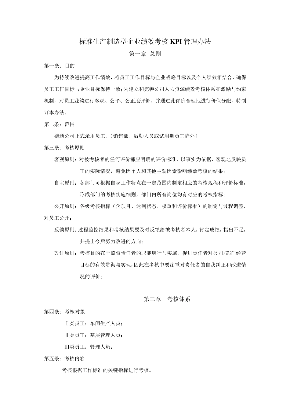 标准生产制造型企业绩效考核KPI管理办法细则(完整实用版)_第1页