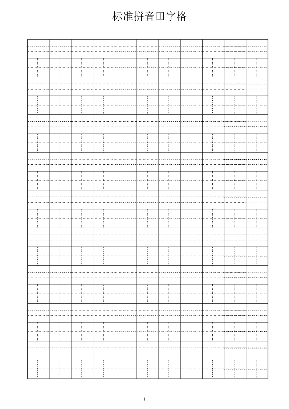 标准田字格、拼音田字格、作文纸_第1页