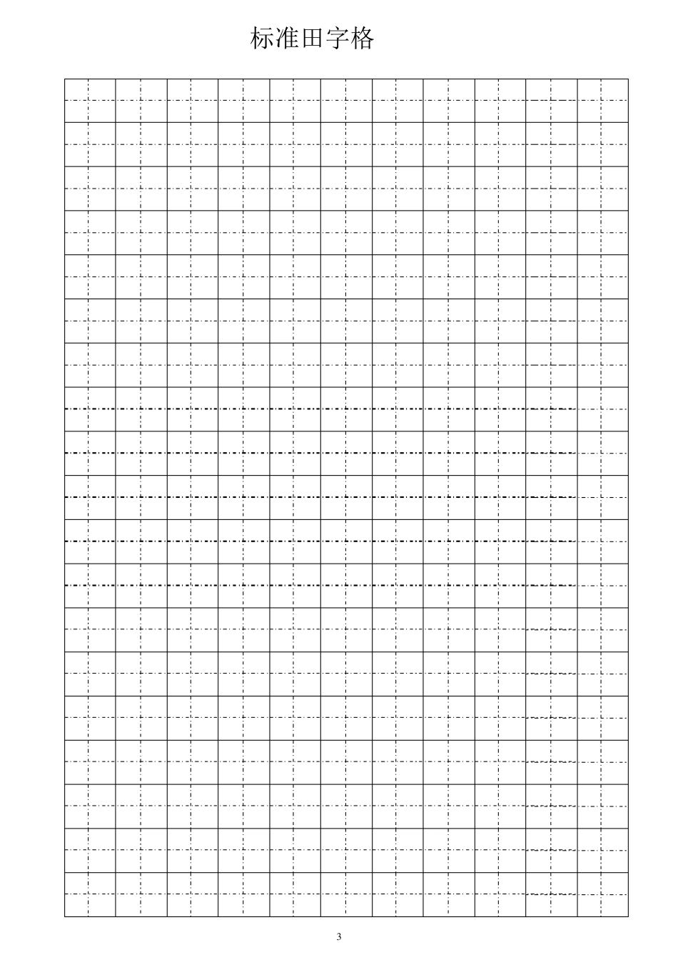 标准田字格、拼音田字格、作文纸_第3页