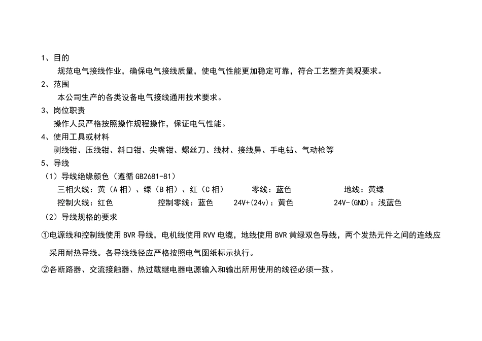 标准电气作业指导书_第2页