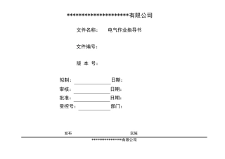 标准电气作业指导书