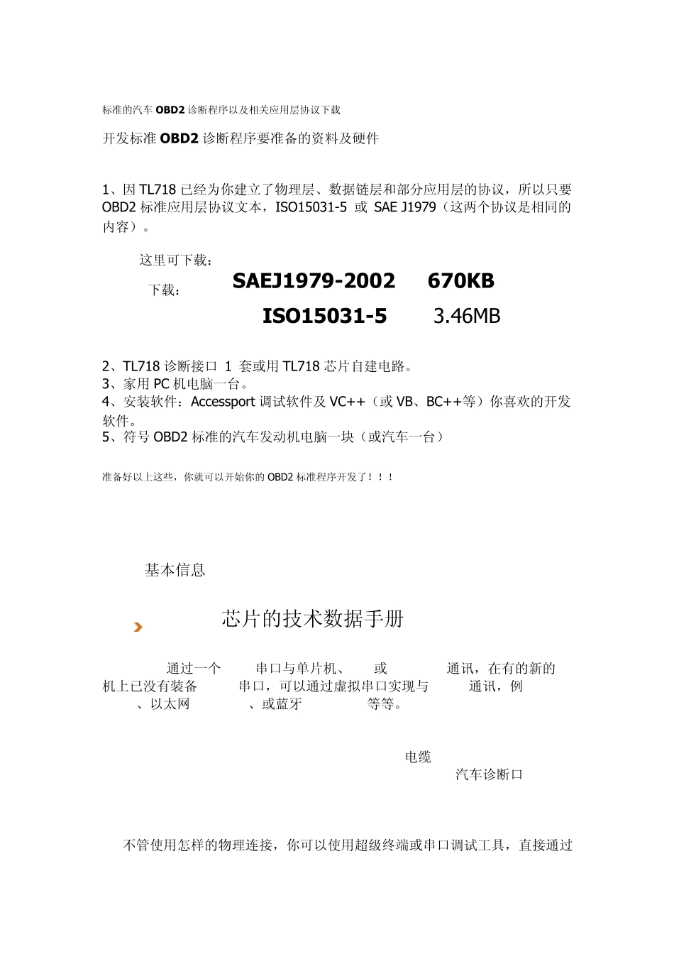 标准的OBD2诊断程序+相关应用层协议_第1页