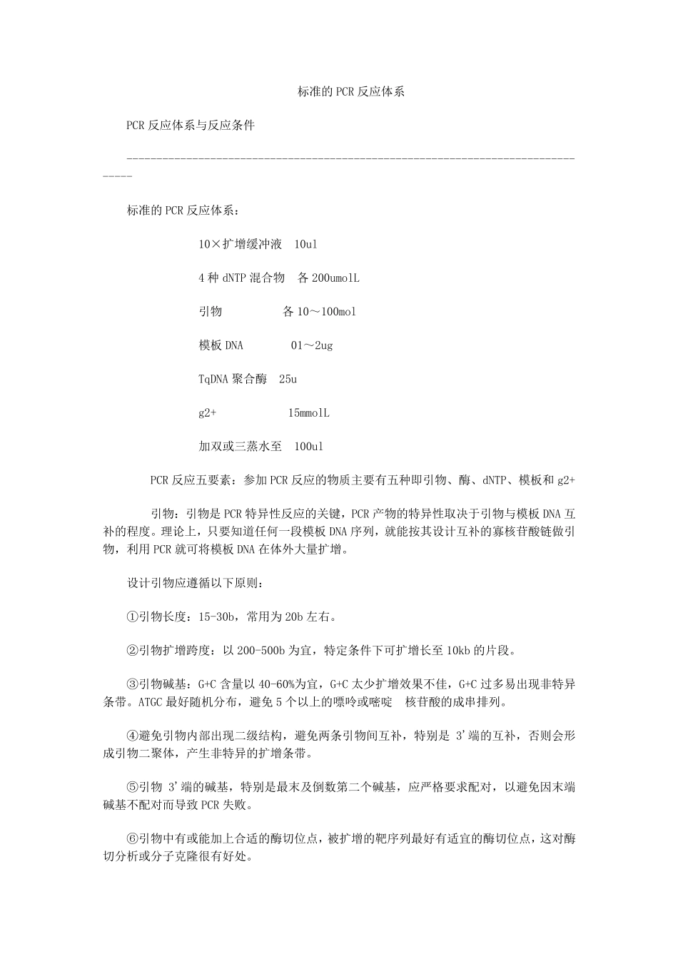 标准的PCR反应体系_第1页