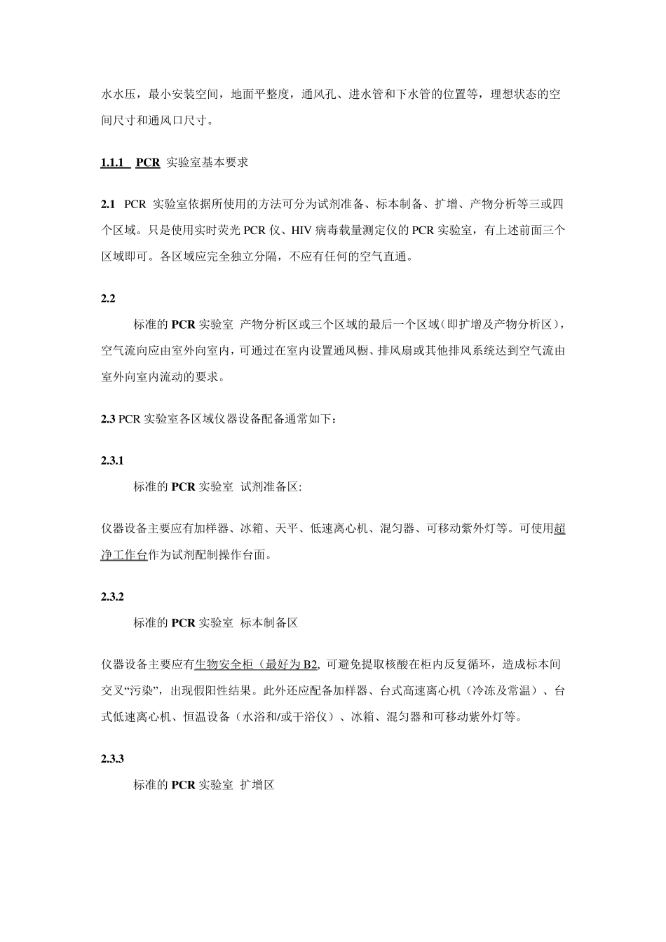 标准的PCR实验室简介_第2页