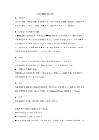 标准的PCR实验室简介