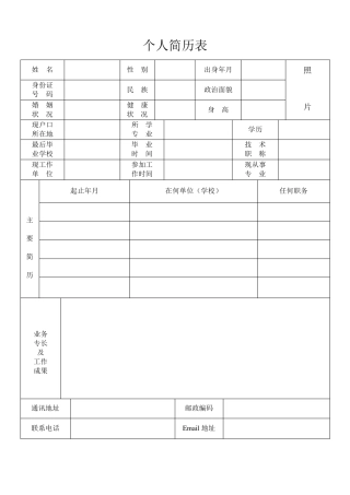 标准的个人简历word表格免费下载共享