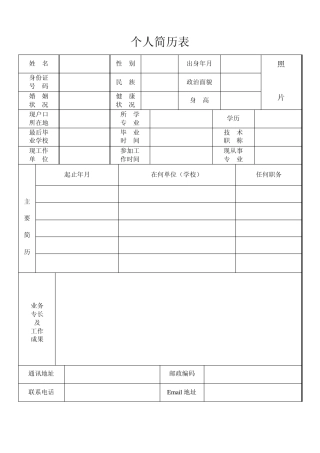 标准的个人简历模板(内含多个不同模板)