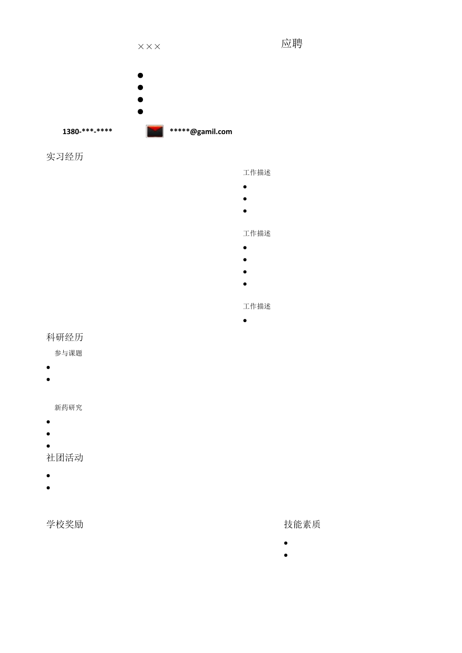 标准的个人简历表格(最新电子版,直接填写)_第1页
