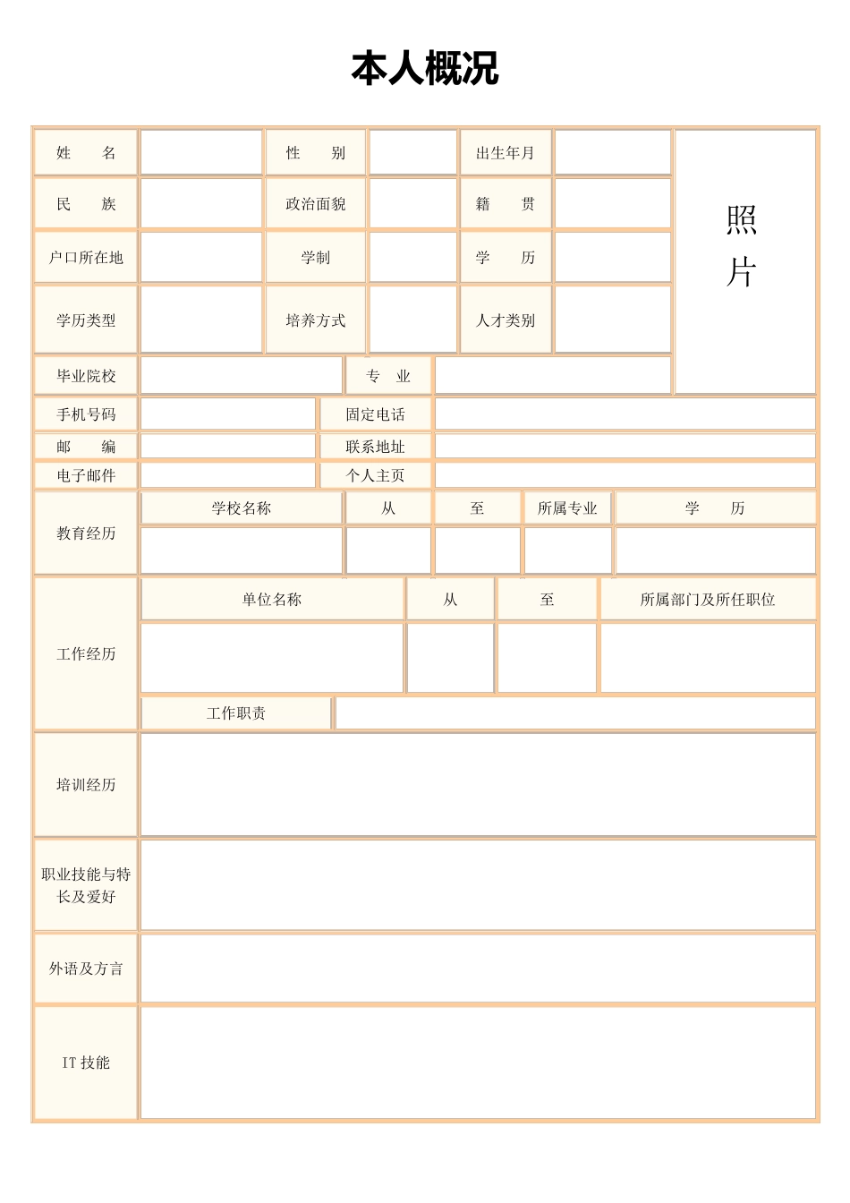 标准的个人简历表格(最新电子版,直接填写)_第2页