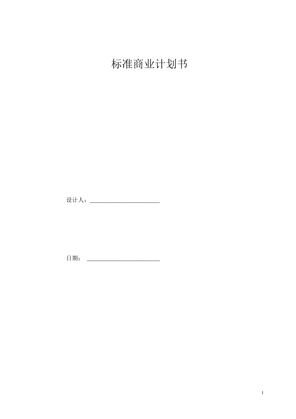 标准的商业计划书模板_第1页