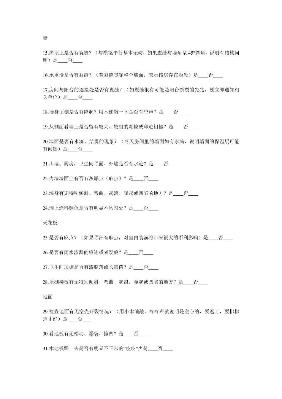 标准的毛坯房验房表格_第2页