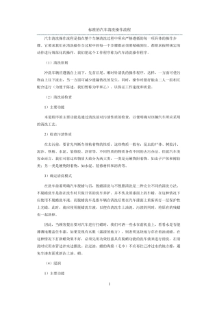 标准的汽车清洗操作流程