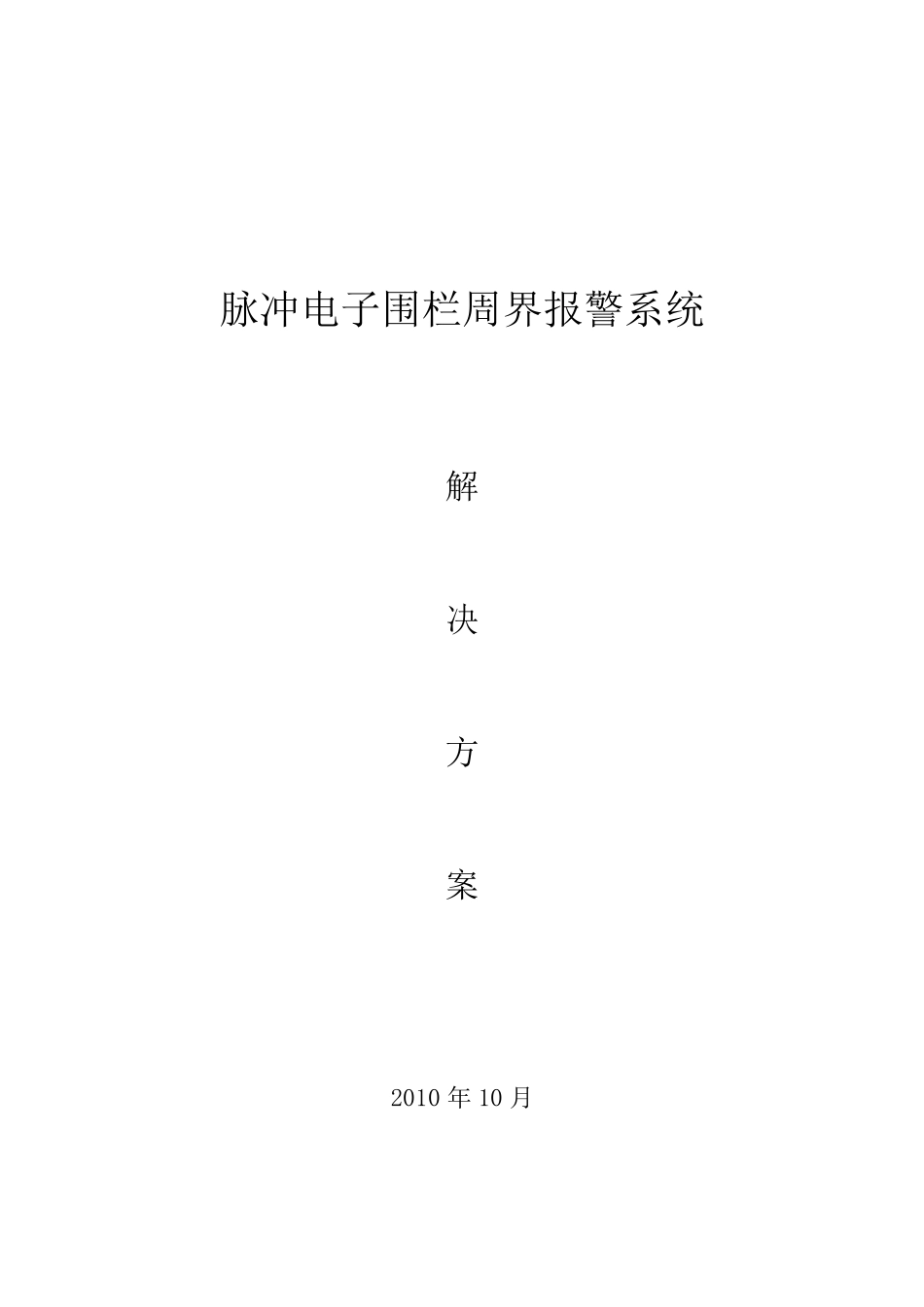 标准的电子围栏系统方案)_第1页