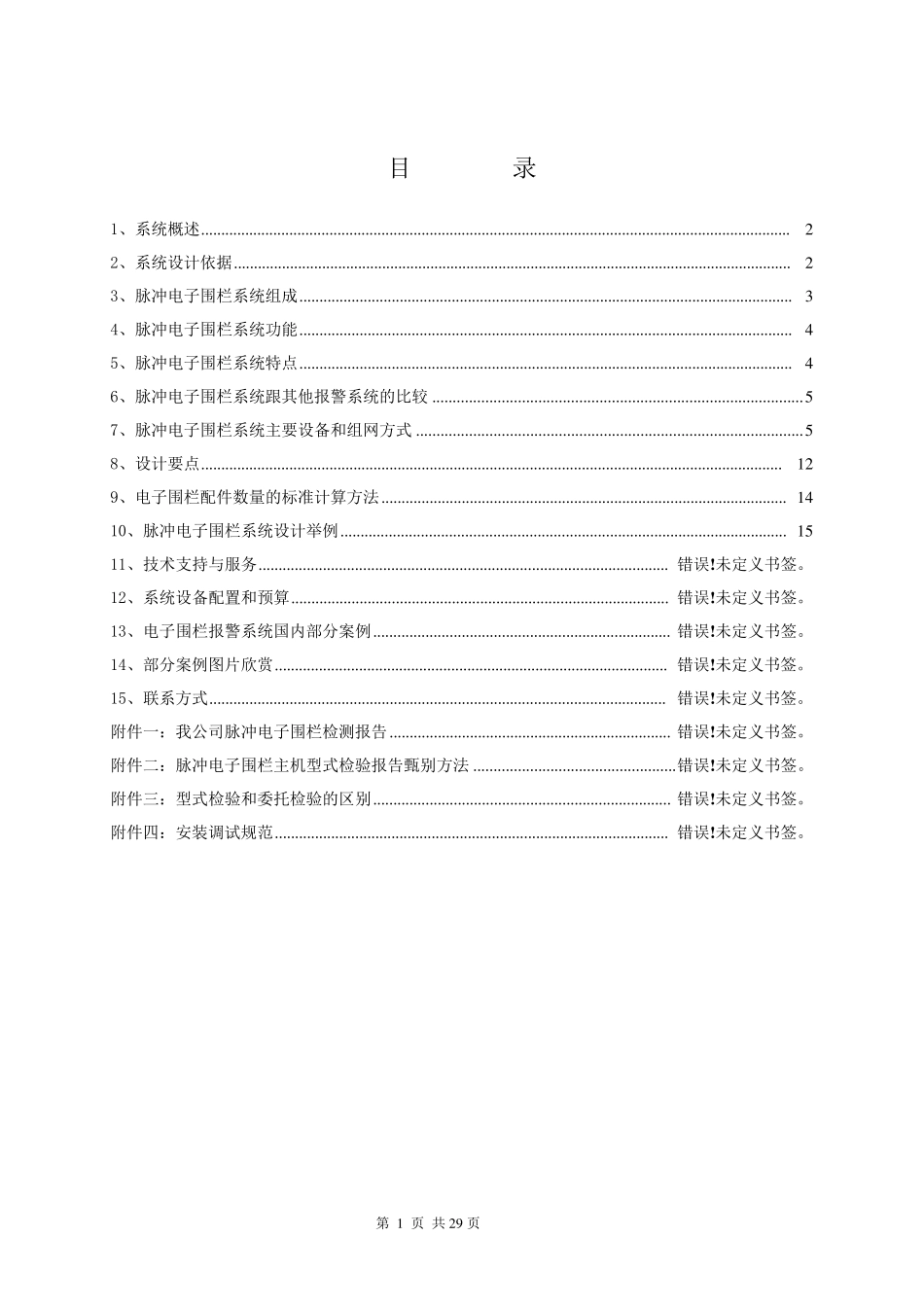 标准的电子围栏系统方案)_第2页