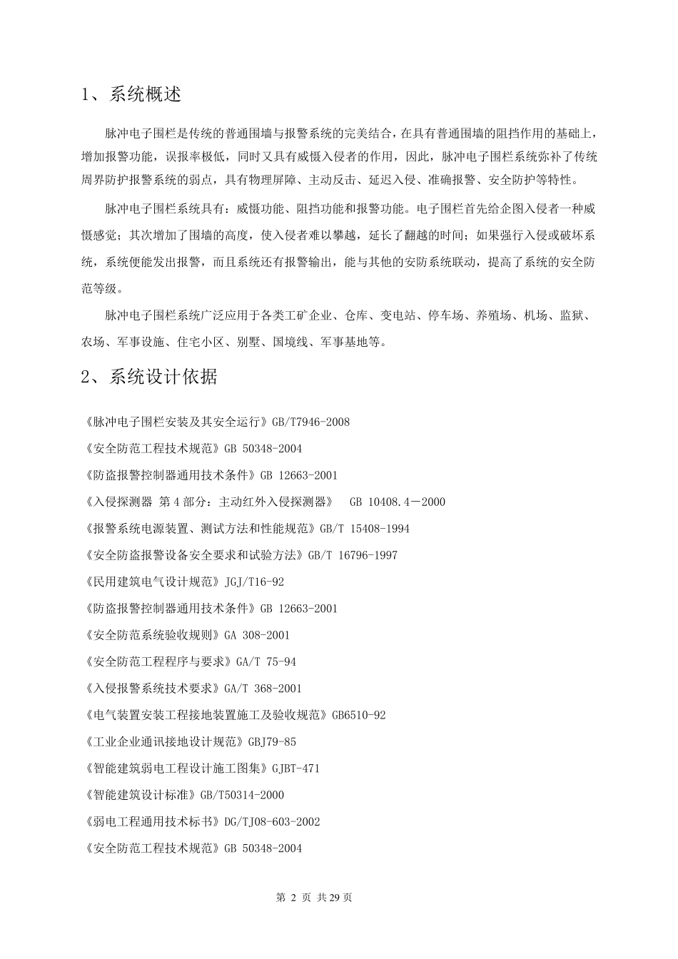 标准的电子围栏系统方案)_第3页