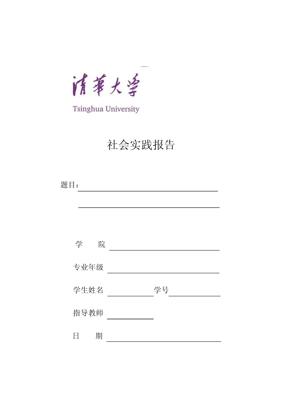 标准的社会实践报告模板(清华大学)_第1页