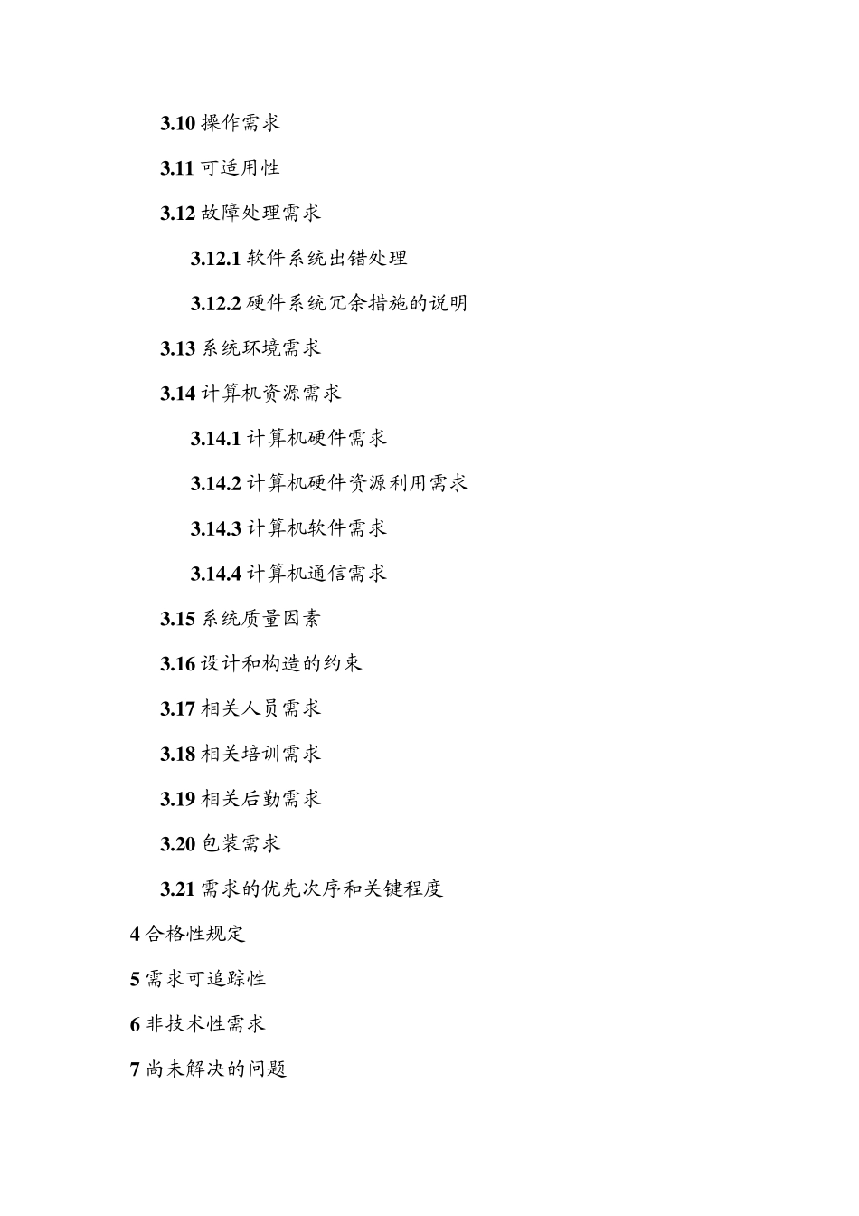 标准的需求分析报告_第3页