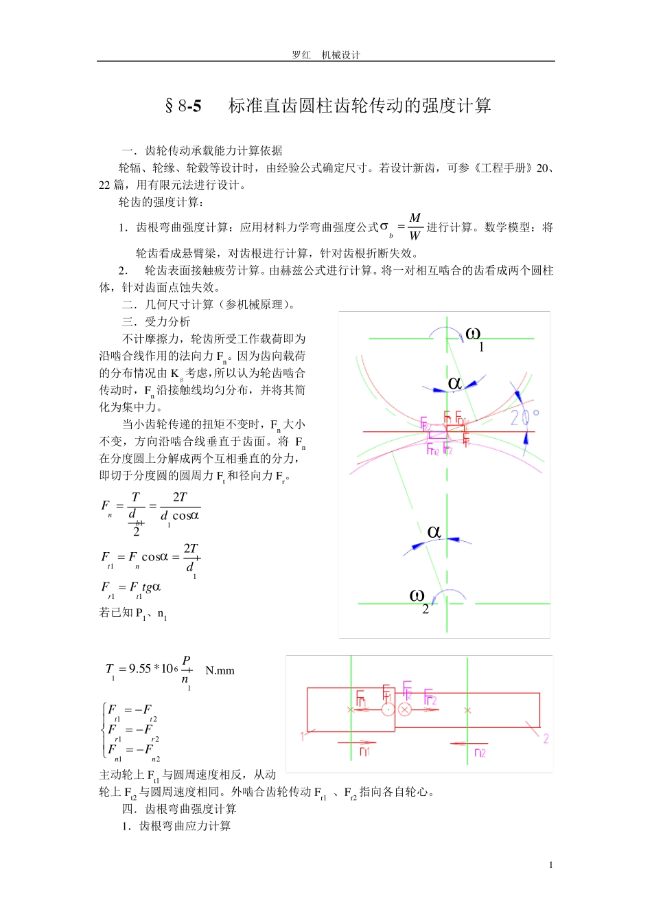 标准直齿圆柱齿轮传动的强度计算_第1页