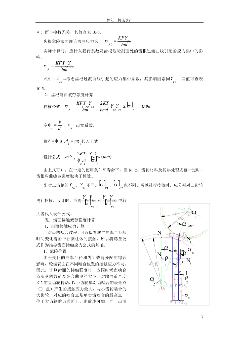 标准直齿圆柱齿轮传动的强度计算_第3页