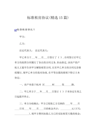 标准租房协议(15篇)