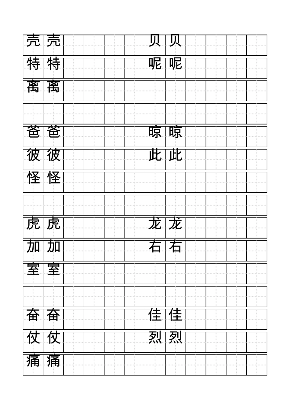 标准空田字格模板word打印版_第1页
