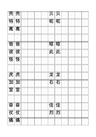 标准空田字格模板word打印版
