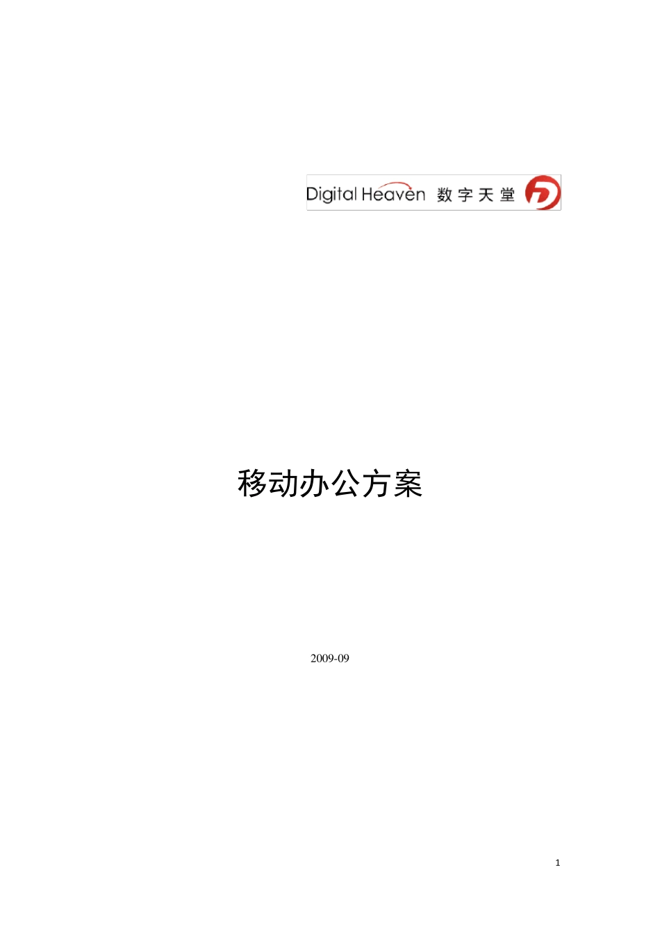 标准移动办公项目方案_第1页