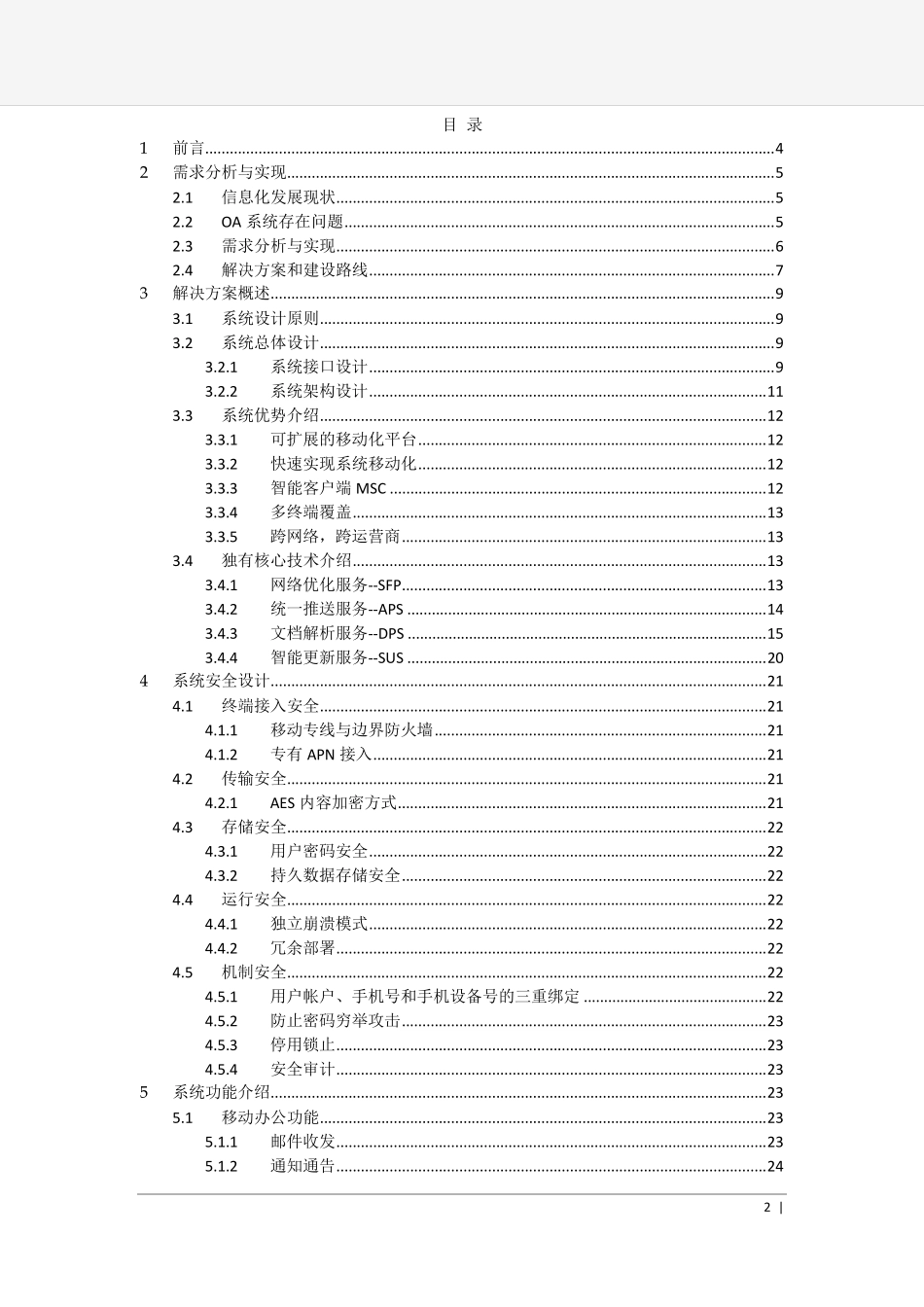 标准移动办公项目方案_第2页