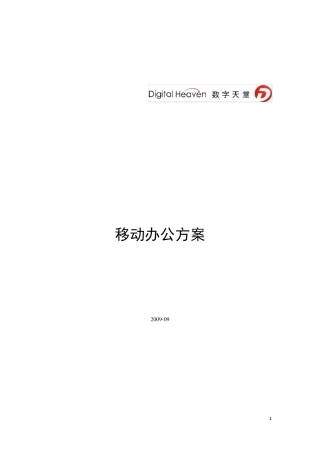 标准移动办公项目方案