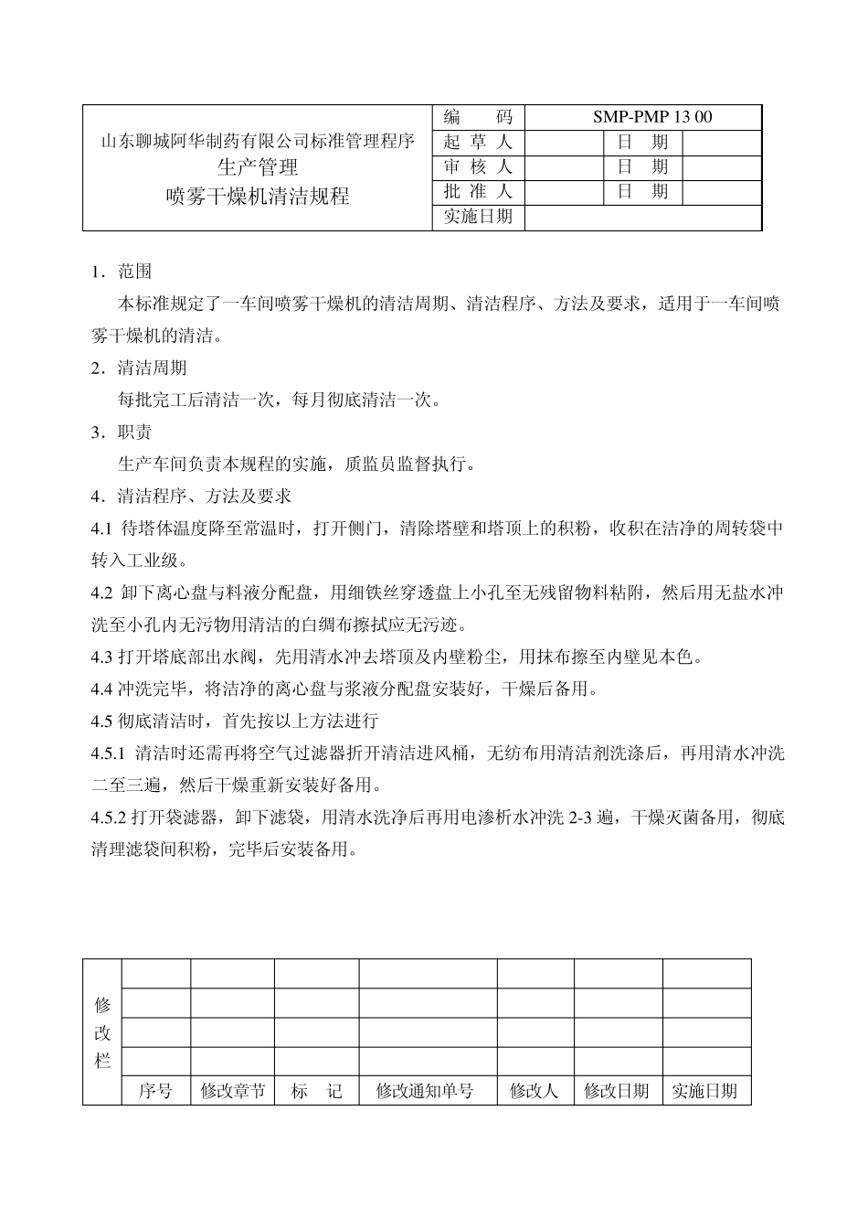 标准管理程序喷雾干燥机清洁规程1_第1页