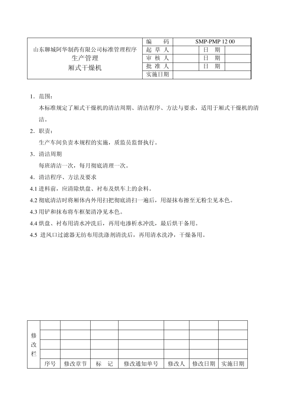 标准管理程序喷雾干燥机清洁规程1_第2页