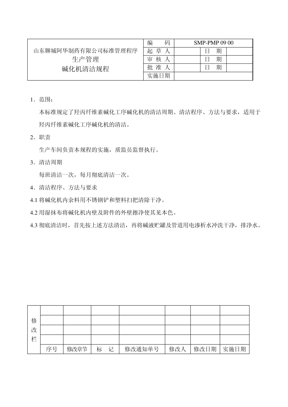 标准管理程序喷雾干燥机清洁规程1_第3页