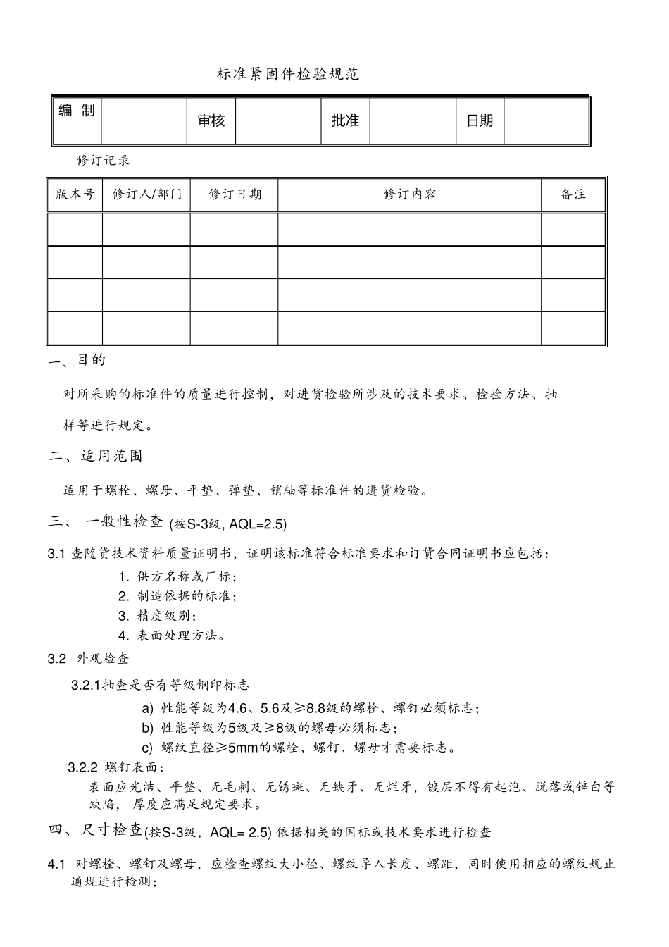 标准紧固件检验规范_第1页