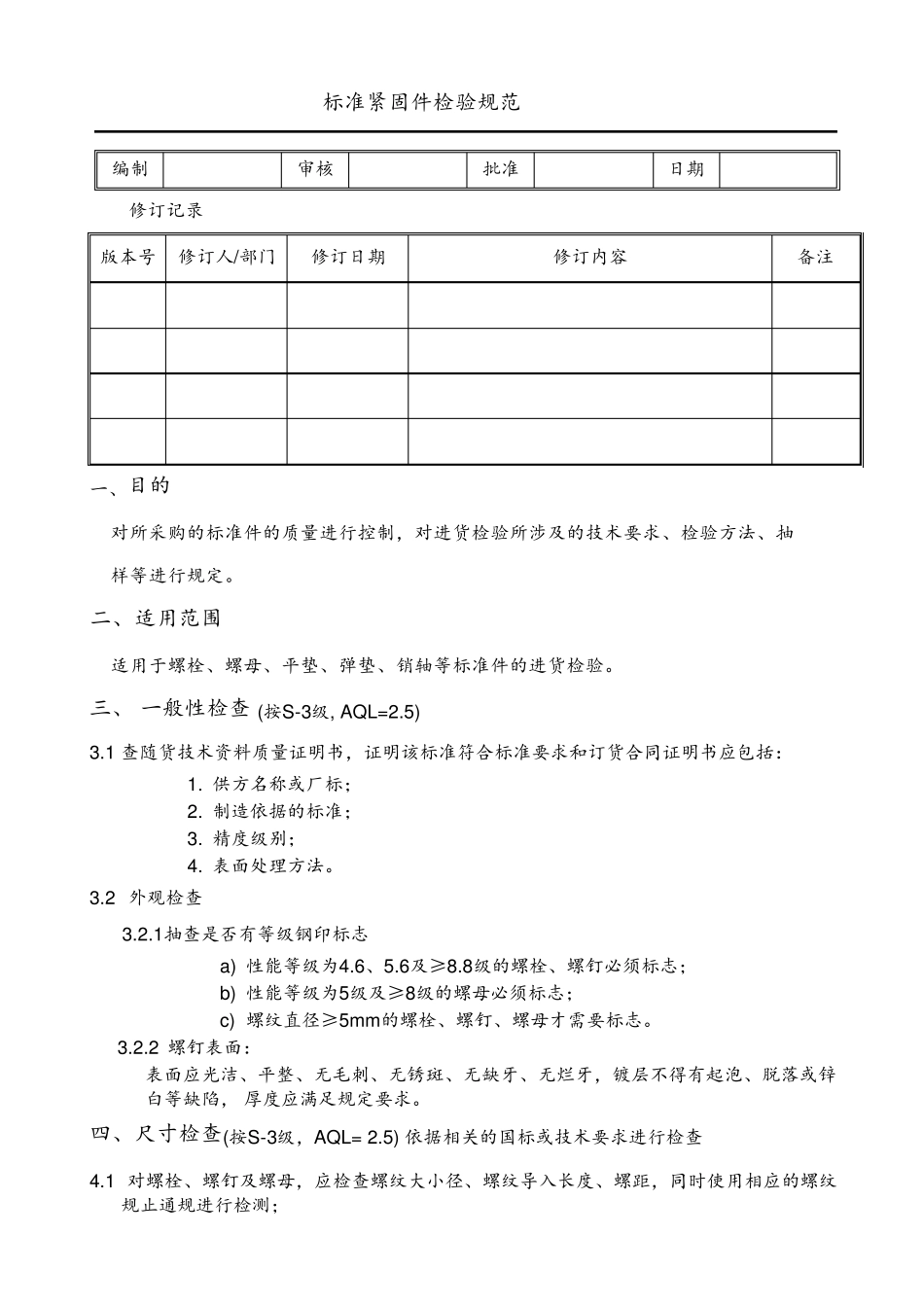 标准紧固件规范_第1页