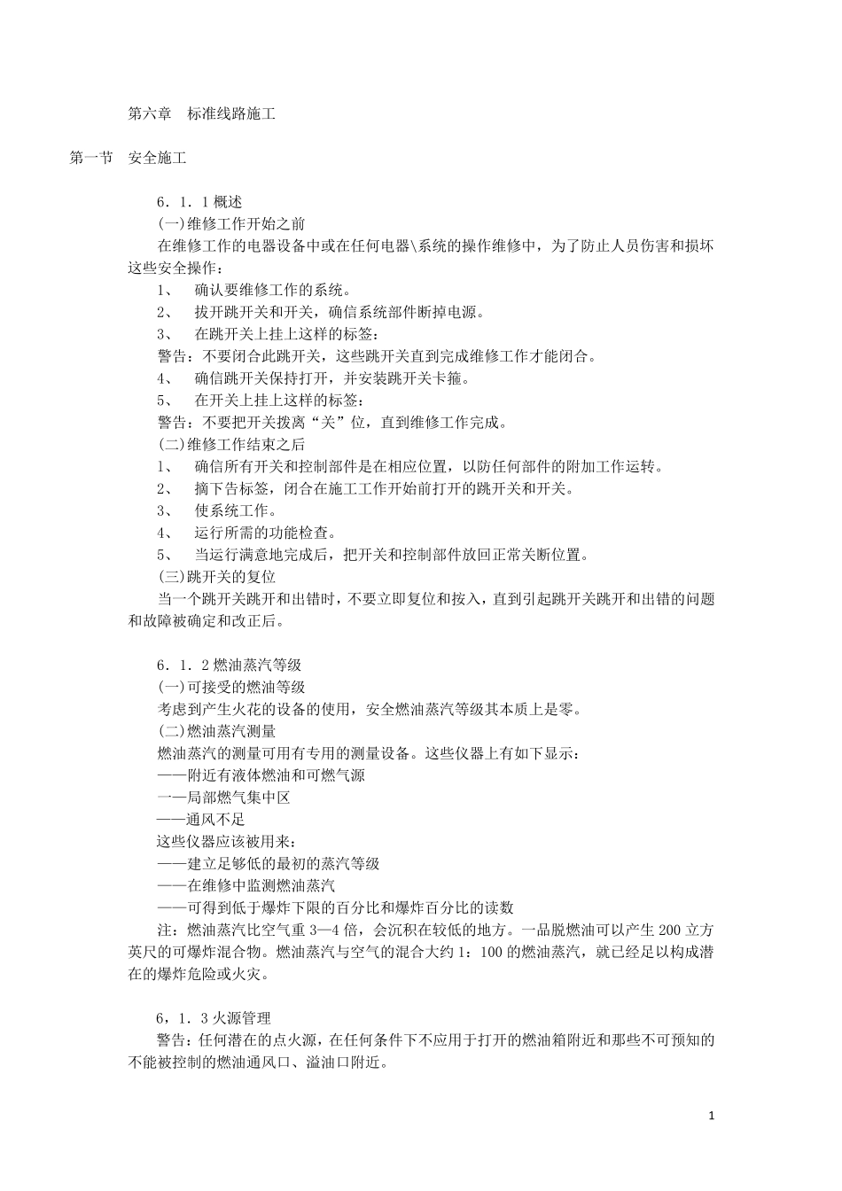 标准线路施工_第1页