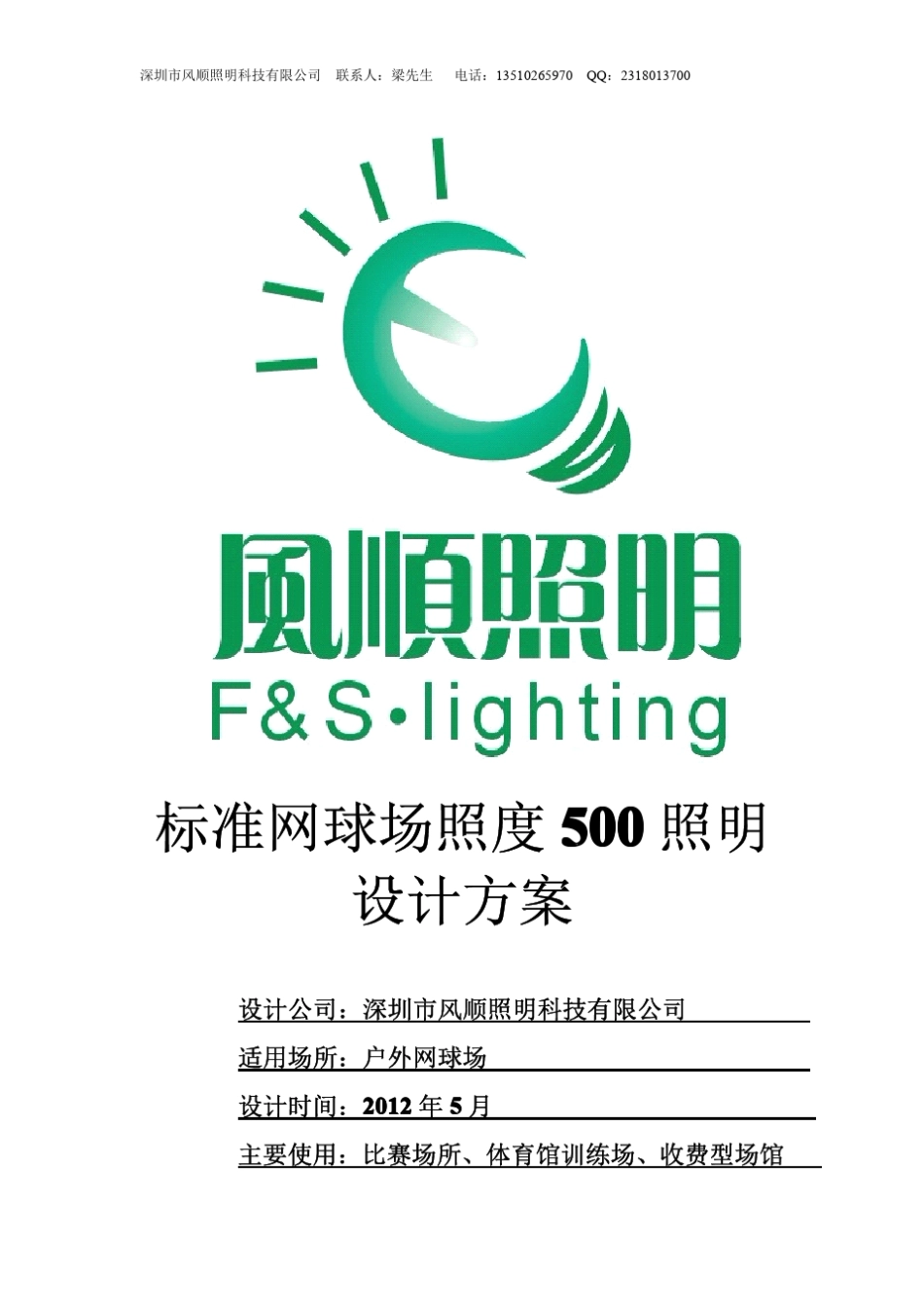 标准网球场照度500灯光方案_第1页