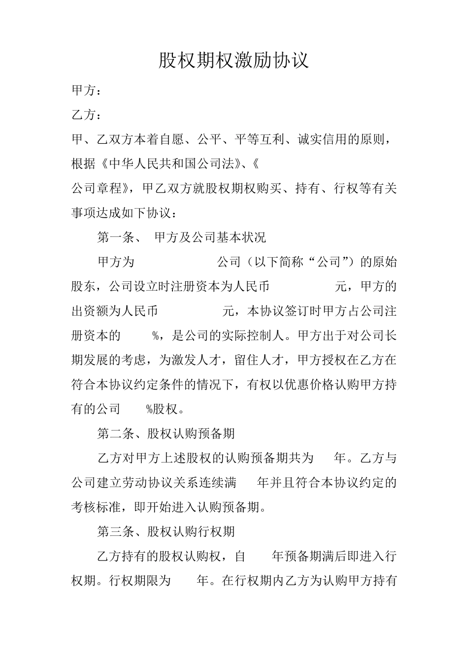 标准股权期权激励协议_第1页