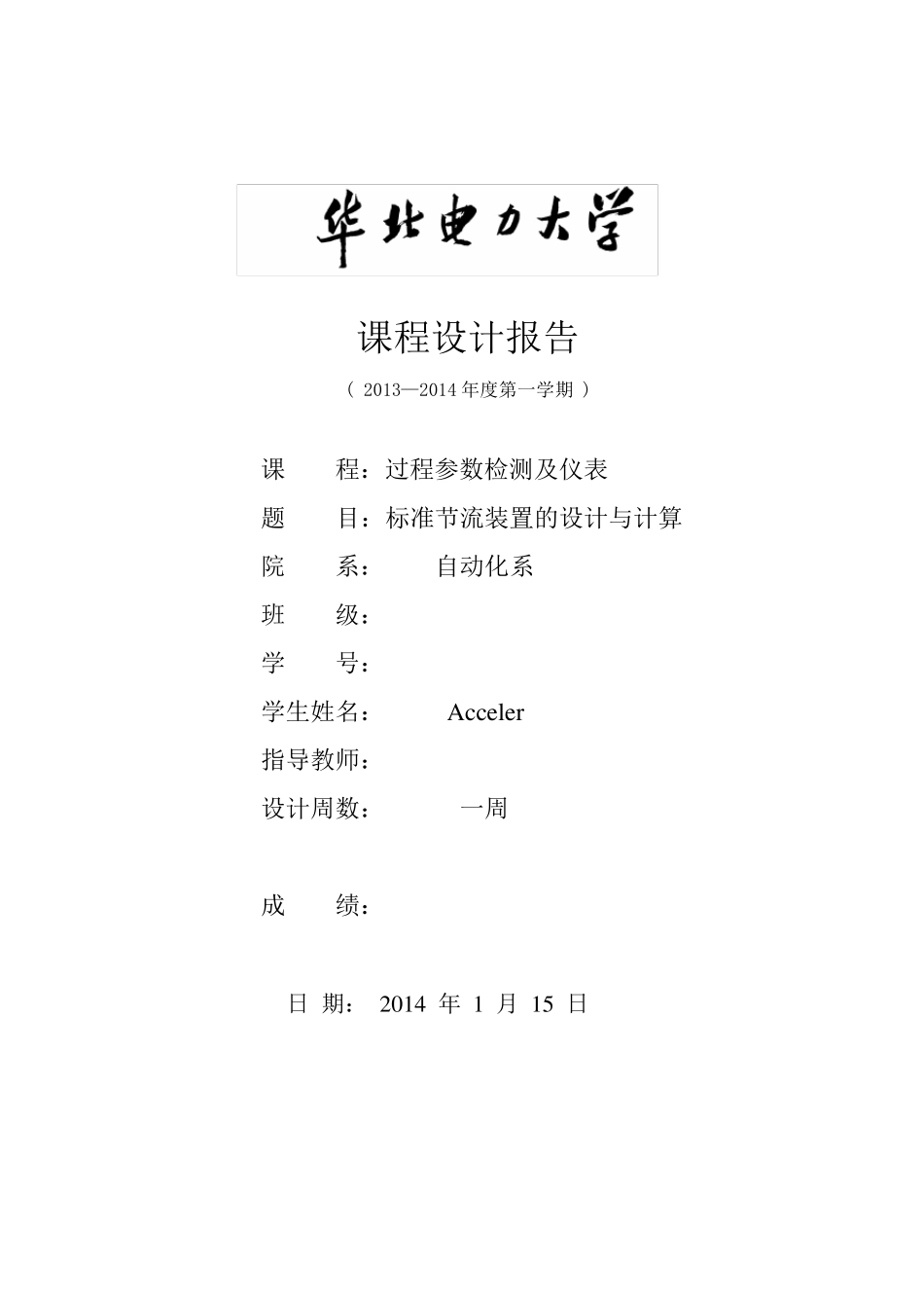 标准节流装置的设计与计算_第1页