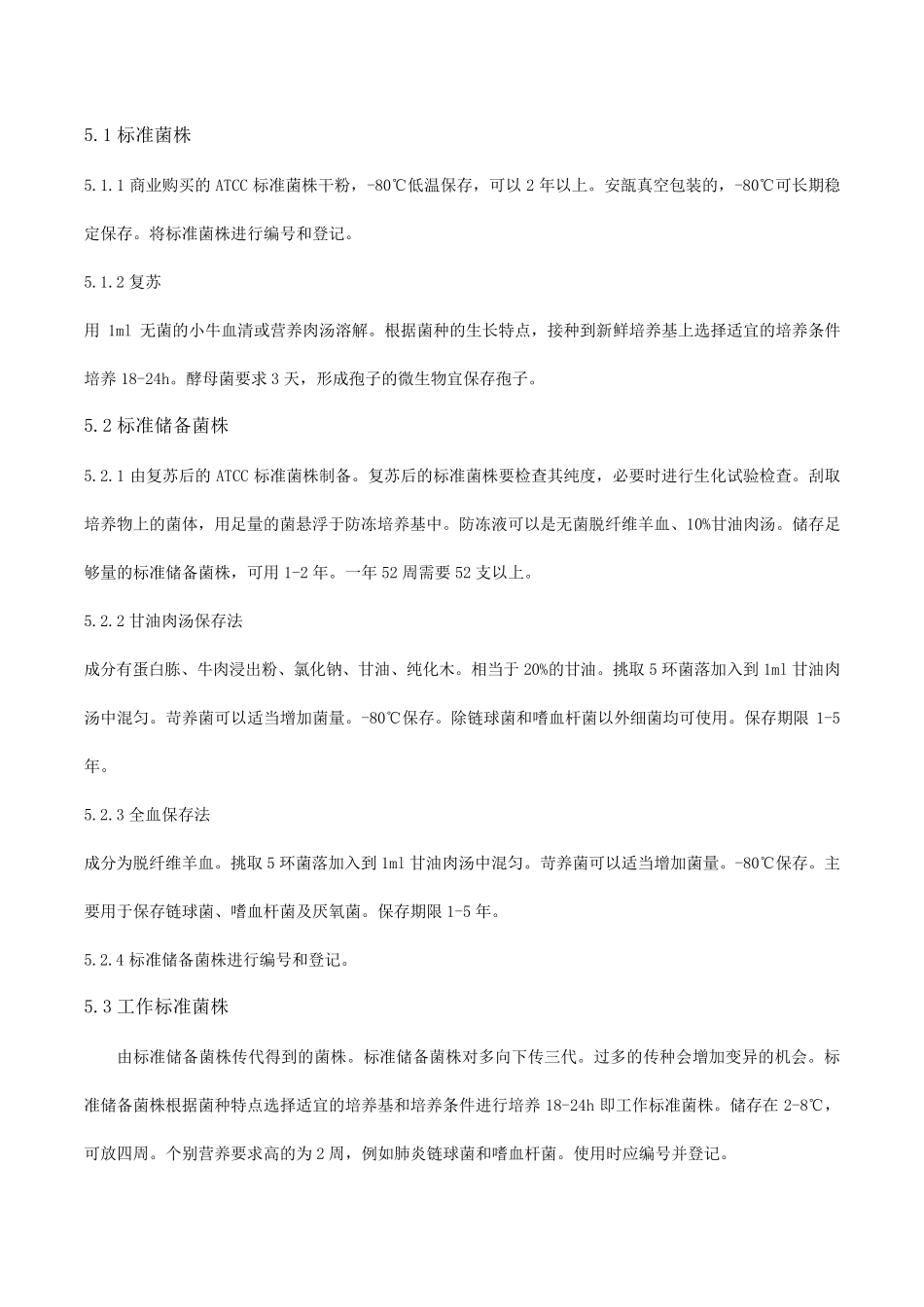 标准菌株使用标准操作规程_第2页