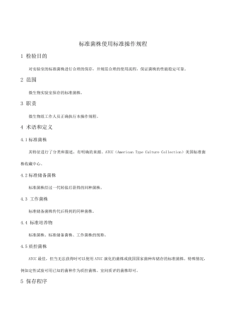 标准菌株使用标准操作规程