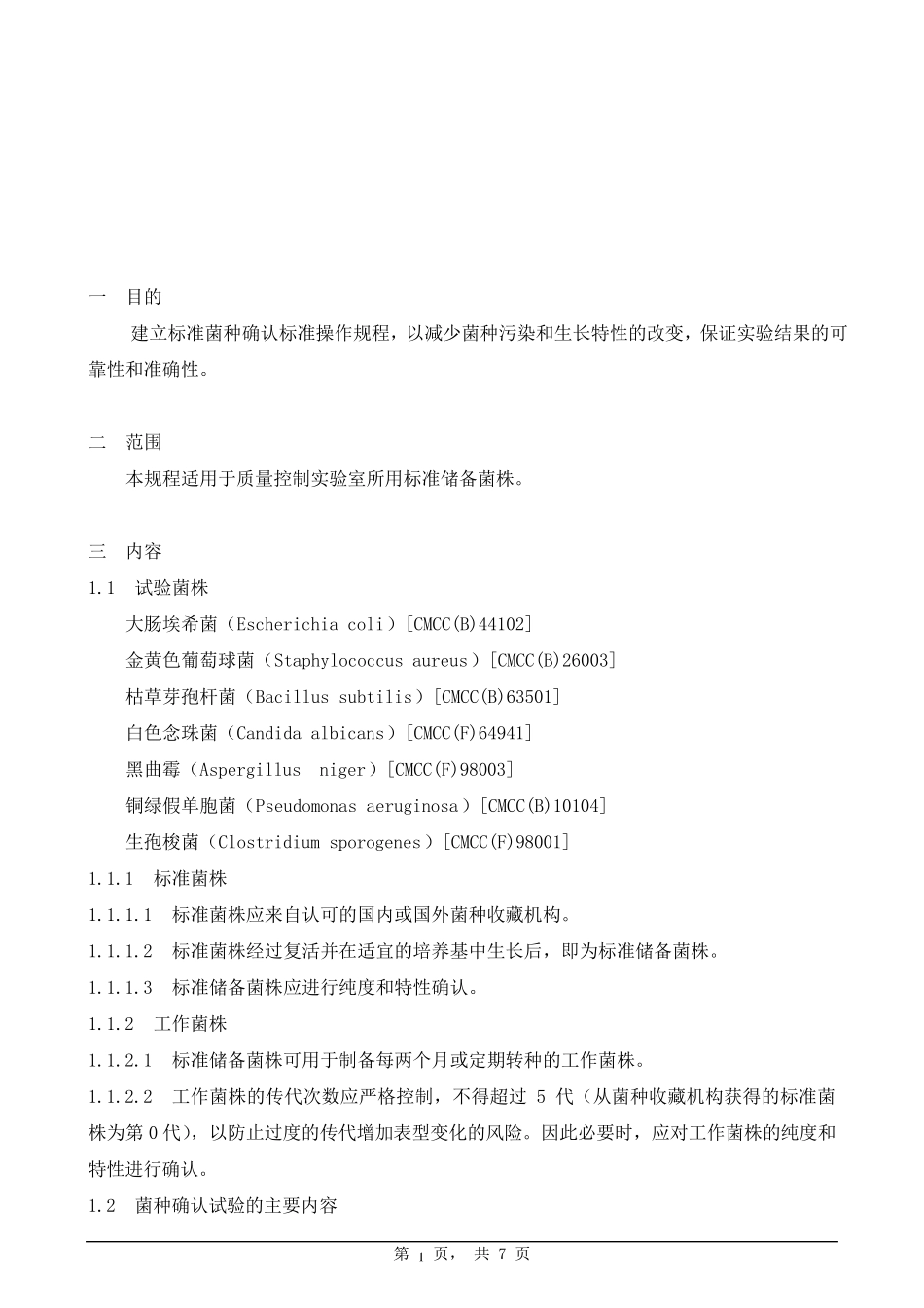 标准菌种确认标准操作规程_第1页