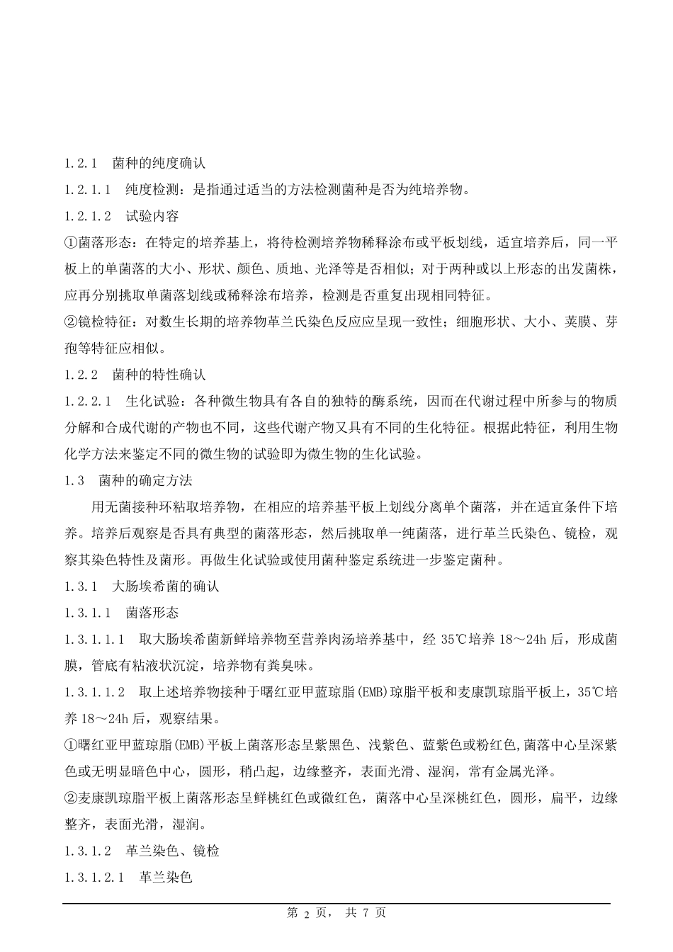 标准菌种确认标准操作规程_第2页