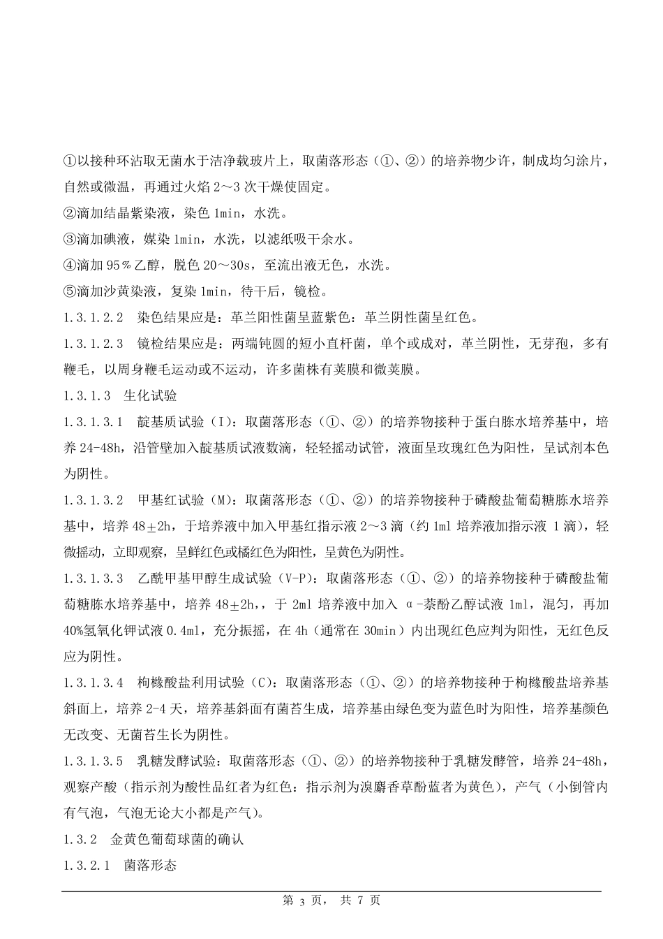 标准菌种确认标准操作规程_第3页