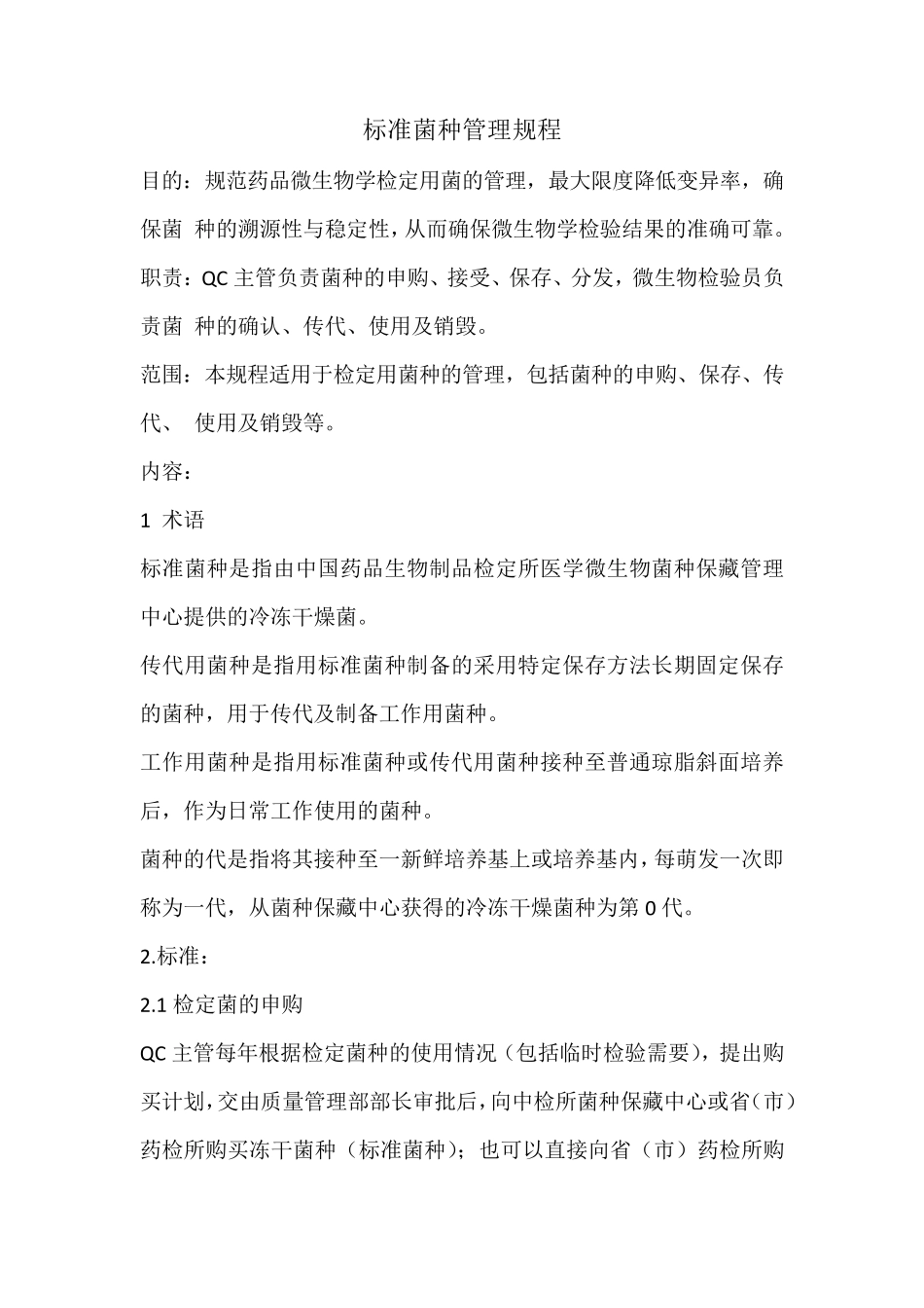 标准菌种管理规程_第1页