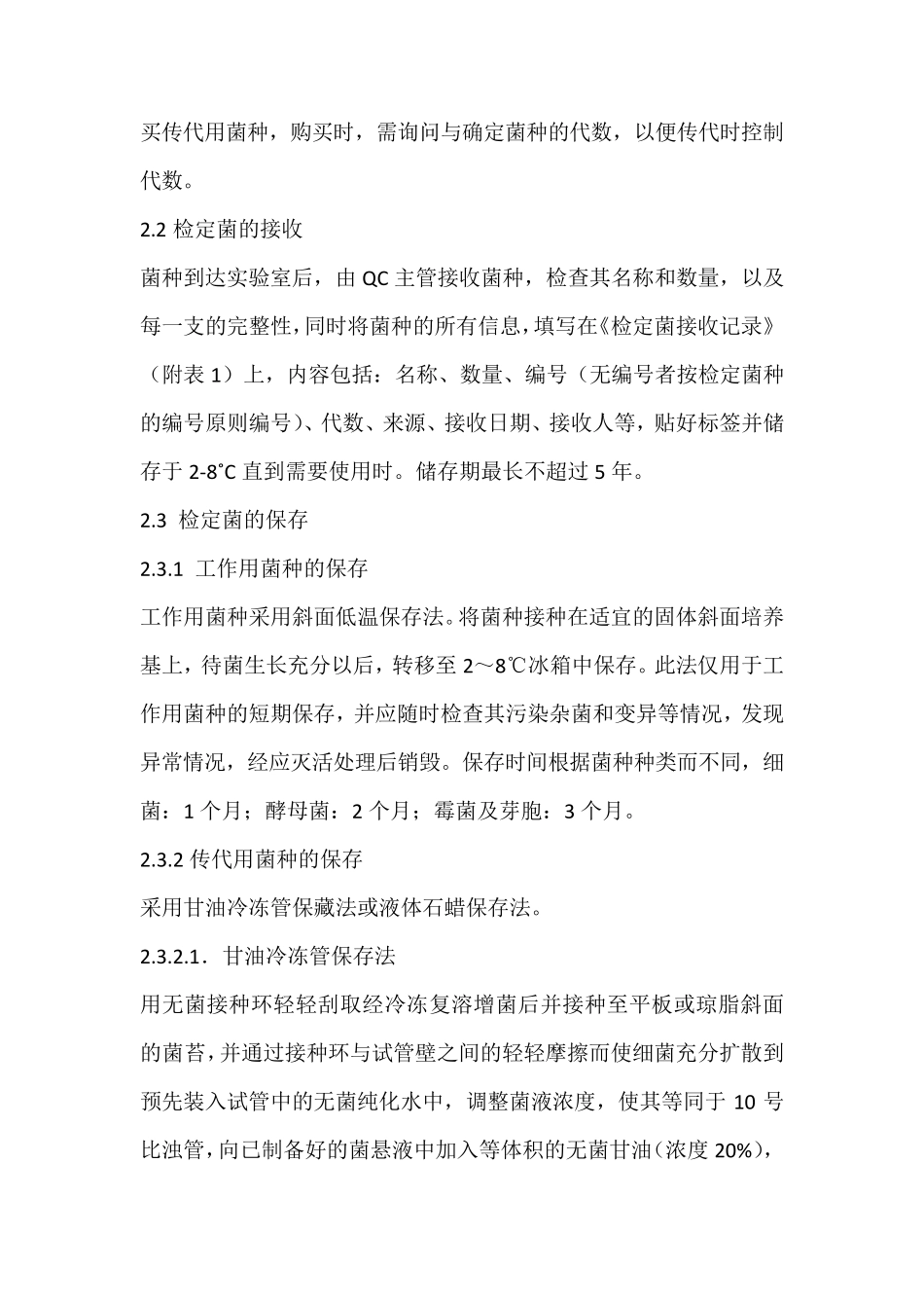 标准菌种管理规程_第2页