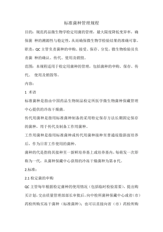 标准菌种管理规程