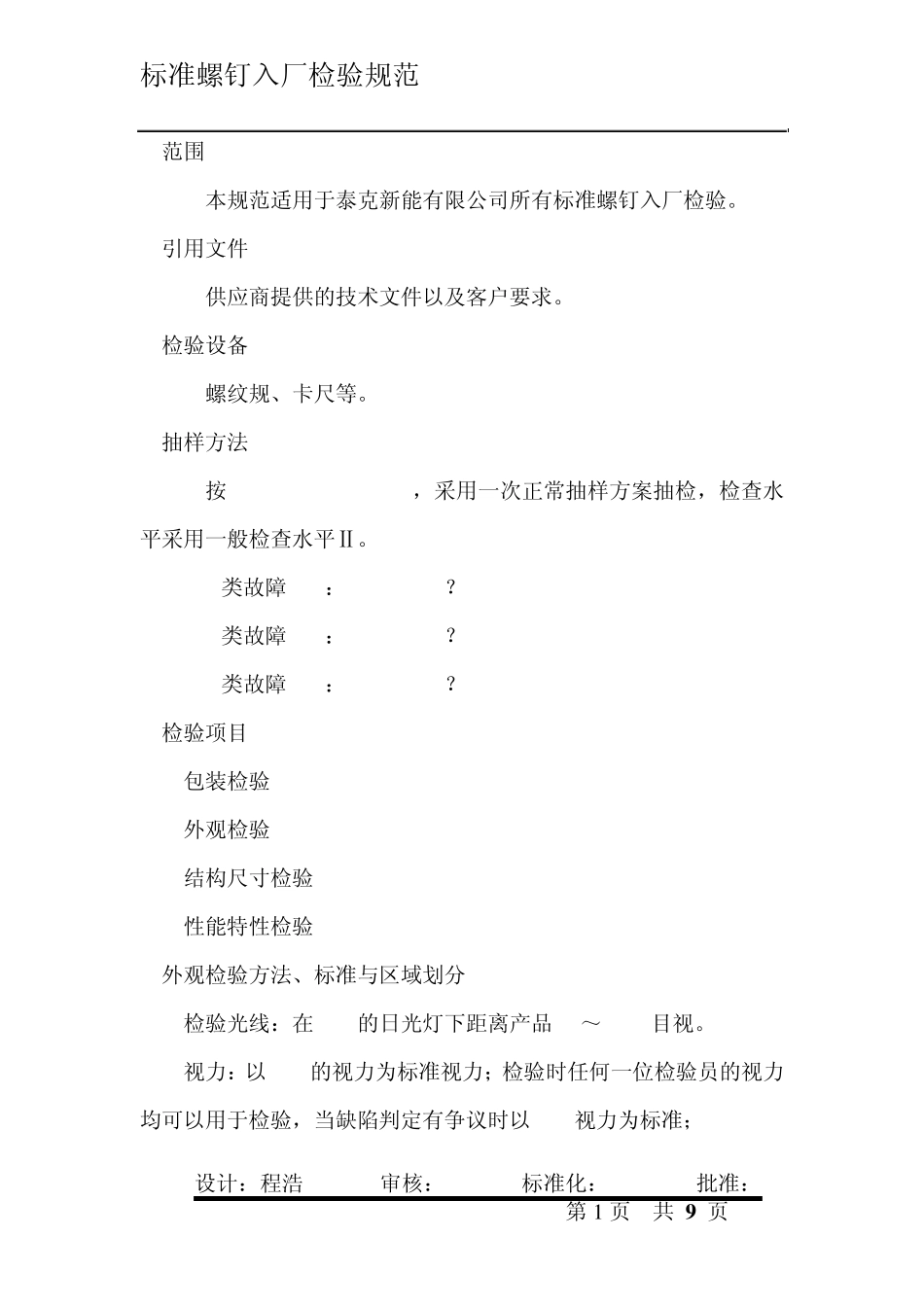 标准螺钉入厂检验规范_第1页