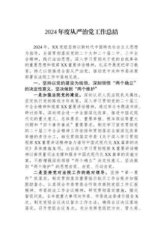2024年度从严治党工作总结